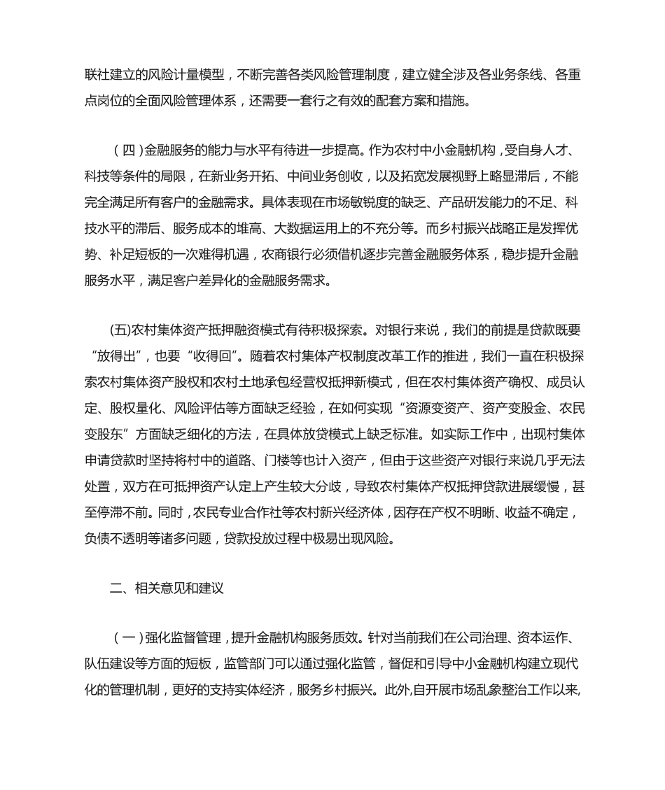 农商银行服务乡村振兴战略情况调研材料 _第2页
