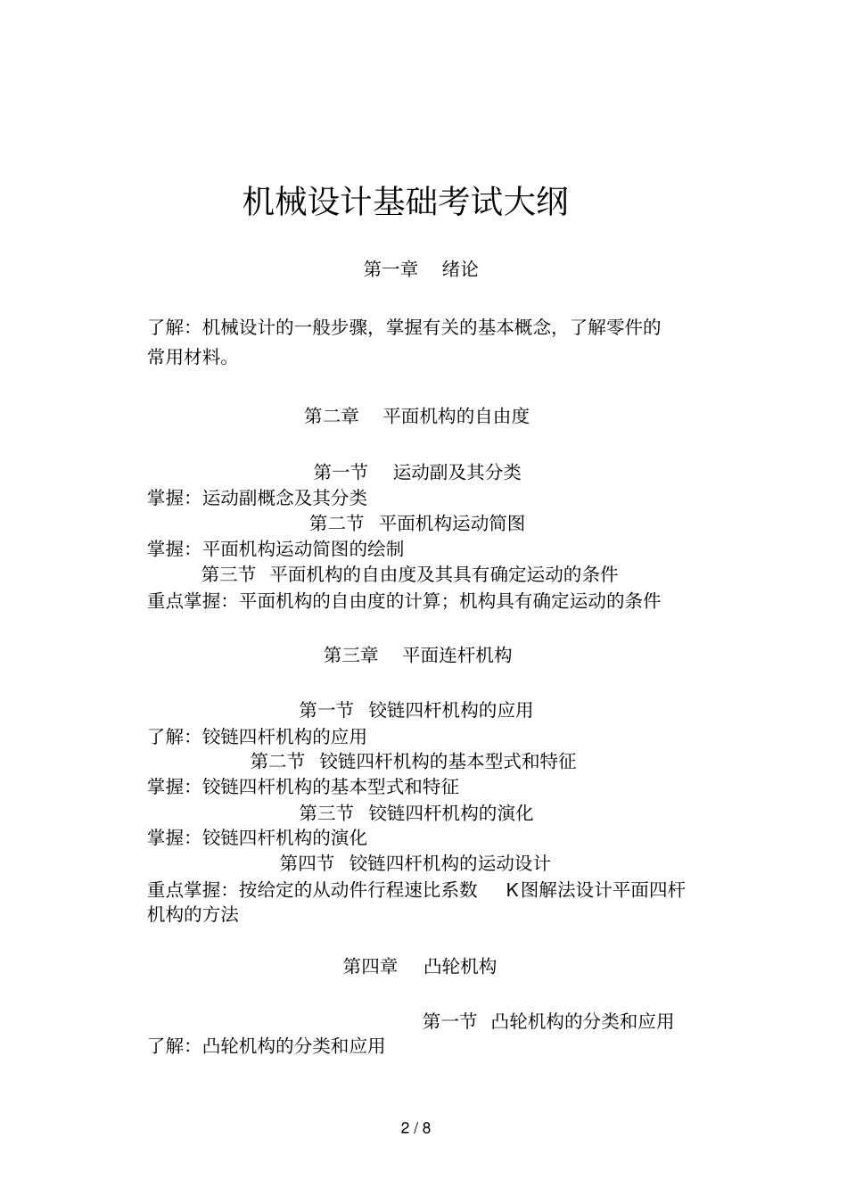 2019年机械设计基础课程考试大纲_第2页