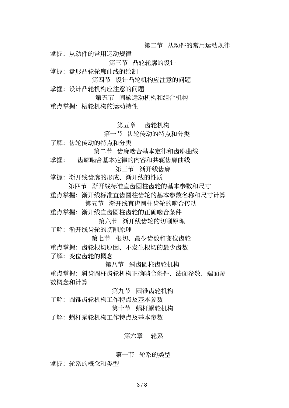 2019年机械设计基础课程考试大纲_第3页