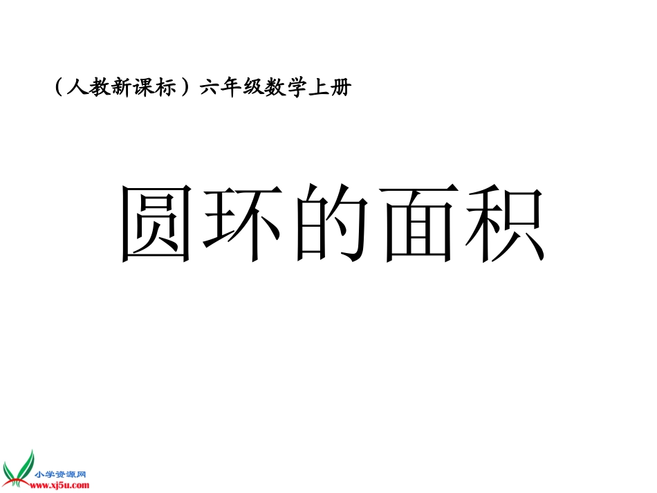 人教新课标数学六年级上册《圆环面积_2》PPT课件_第1页