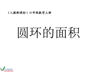 人教新课标数学六年级上册《圆环面积_2》PPT课件