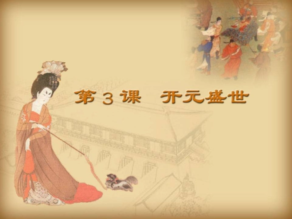 七年级下册历史第3课《开元盛世》_第2页