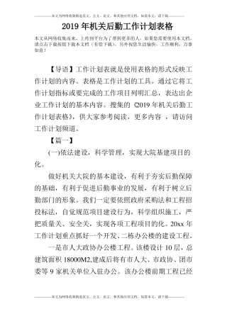 2019年机关后勤工作计划表格
