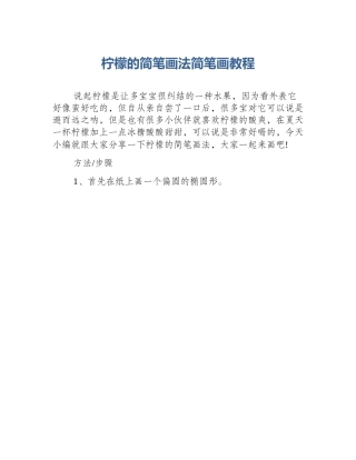 柠檬的简笔画法简笔画教程