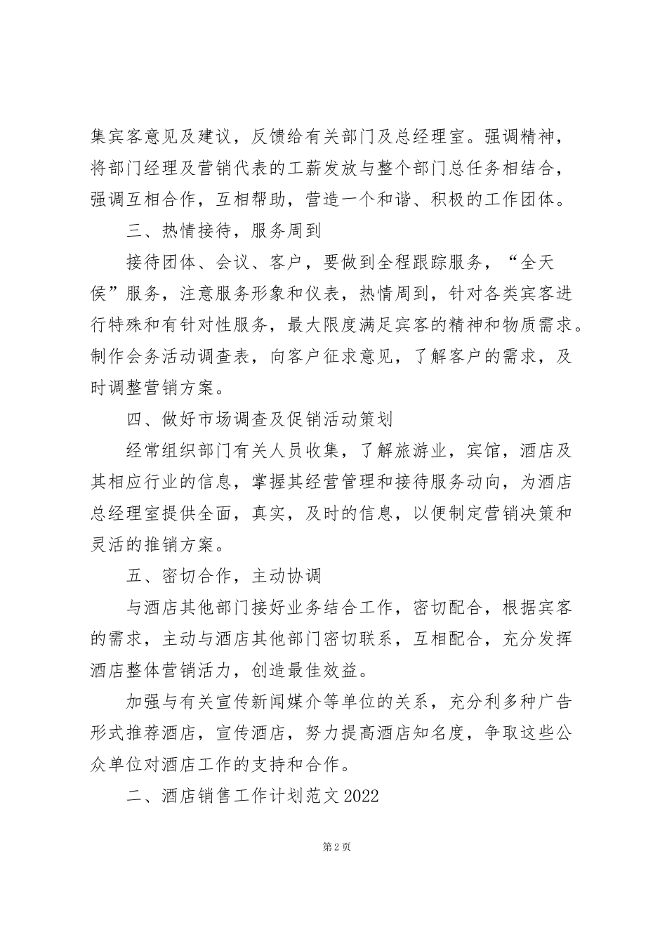 酒店销售工作计划范文2022_第2页