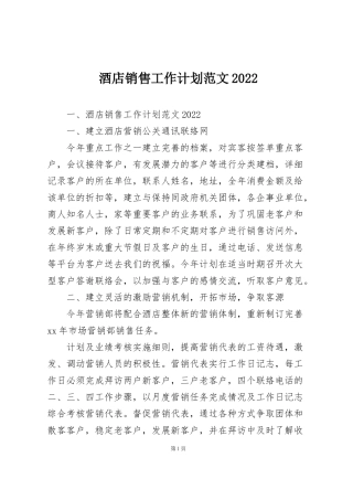 酒店销售工作计划范文2022