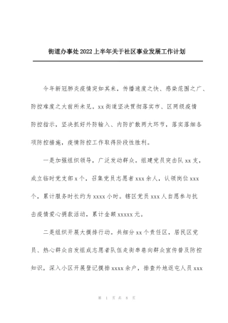 街道办事处2022上半年关于社区事业发展工作计划