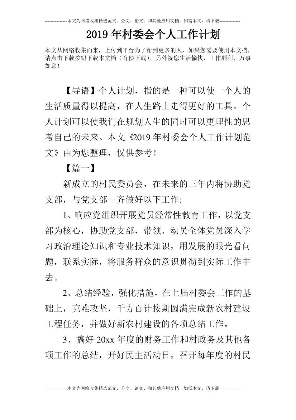 2019年村委会个人工作计划_第1页