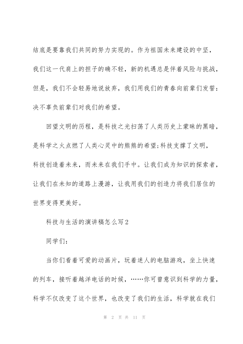 科技与生活的演讲稿怎么写5篇_第2页