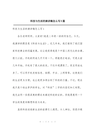 科技与生活的演讲稿怎么写5篇
