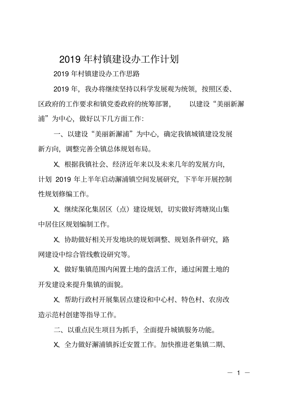 2019年村镇建设办工作计划_第1页