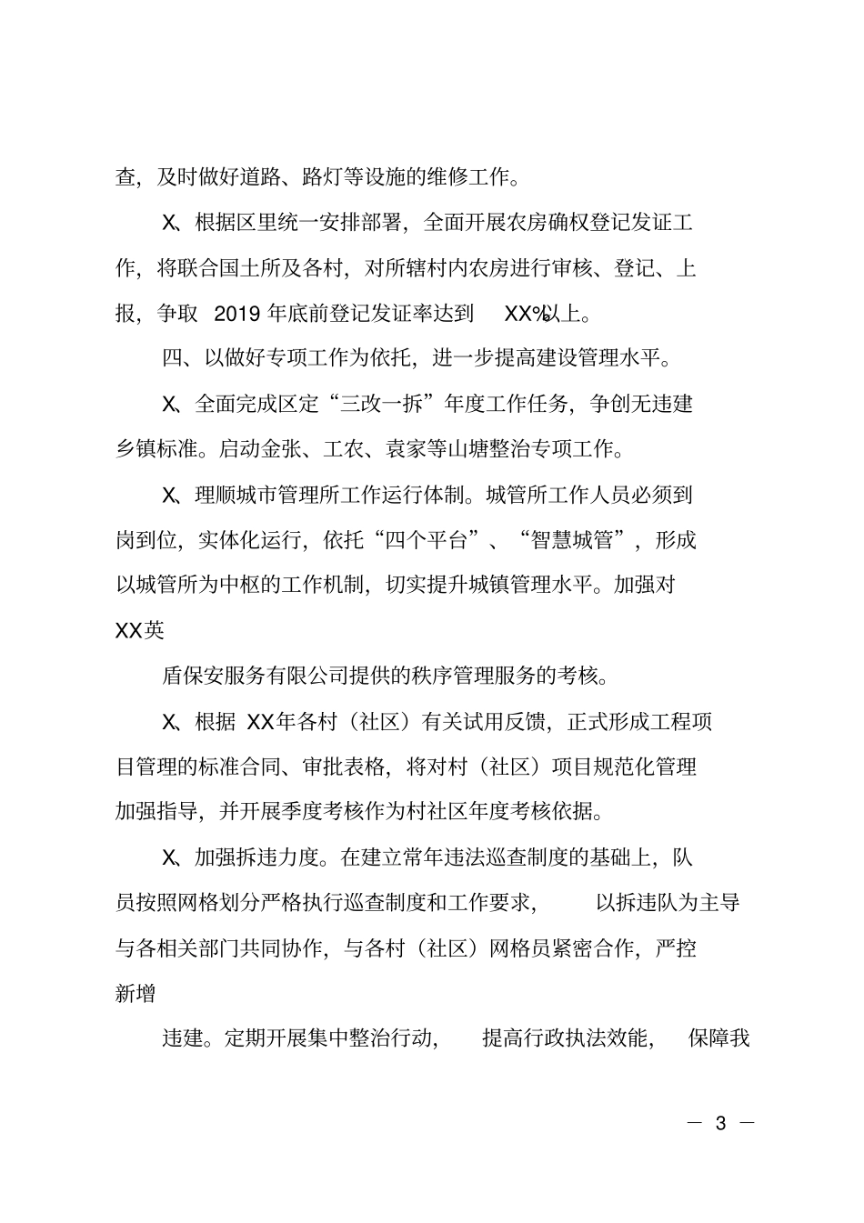 2019年村镇建设办工作计划_第3页