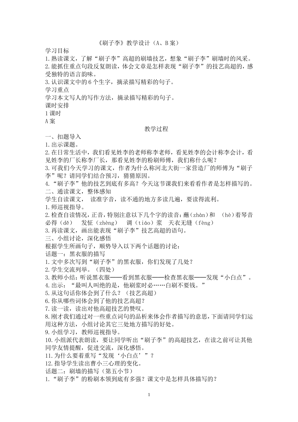 刷子李教学设计_第1页