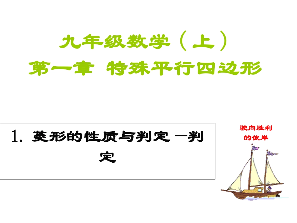 2014版九年级数学（北师大版）上册课件：11菱形的性质与判定（2）_第1页
