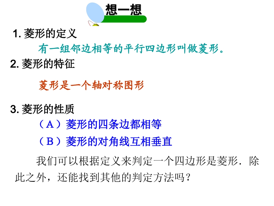 2014版九年级数学（北师大版）上册课件：11菱形的性质与判定（2）_第2页