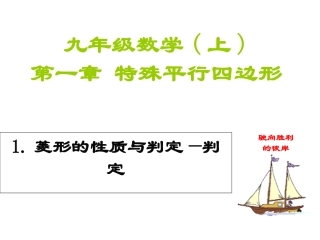 2014版九年级数学（北师大版）上册课件：11菱形的性质与判定（2）
