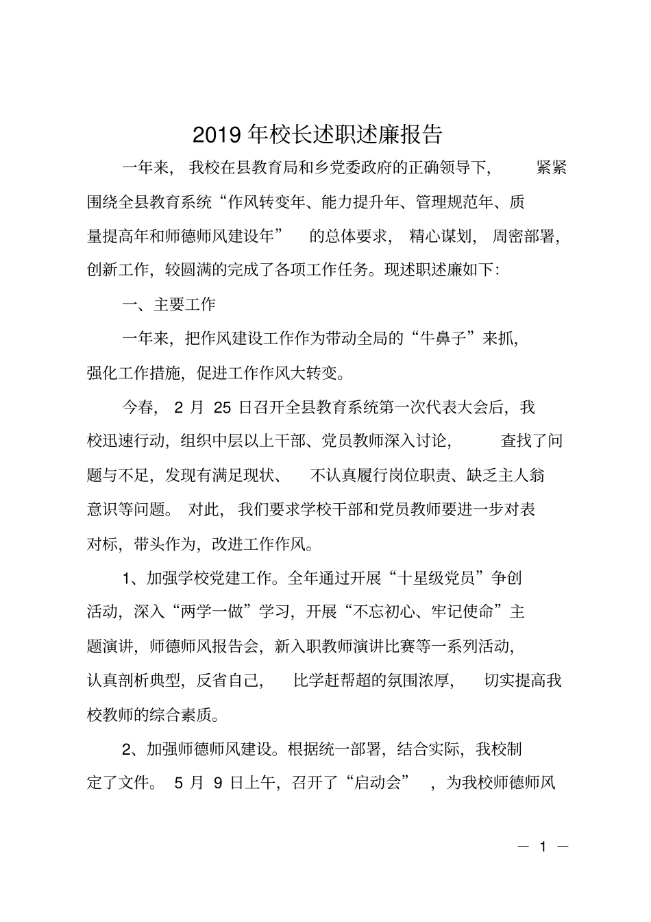 2019年校长述职述廉报告_第1页