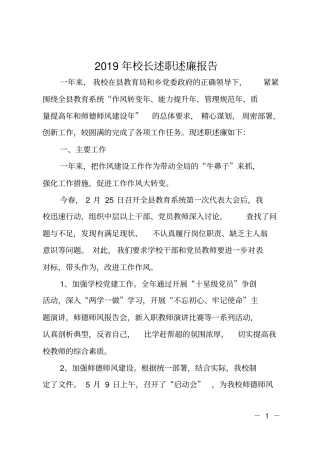 2019年校长述职述廉报告