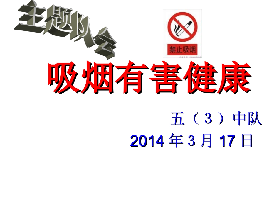 主题队会-吸烟有害健康_第1页