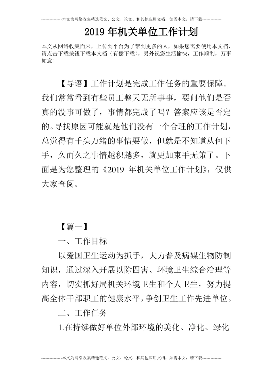 2019年机关单位工作计划_第1页