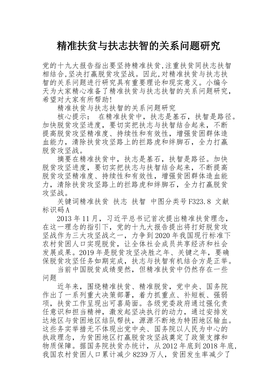 精准扶贫与扶志扶智的关系问题研究_第1页