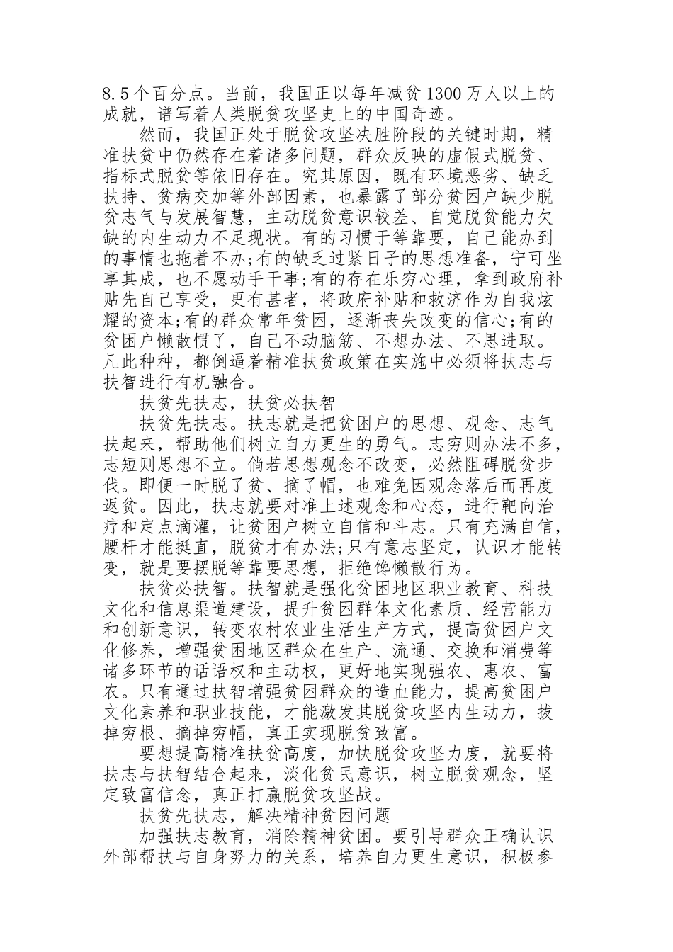 精准扶贫与扶志扶智的关系问题研究_第2页