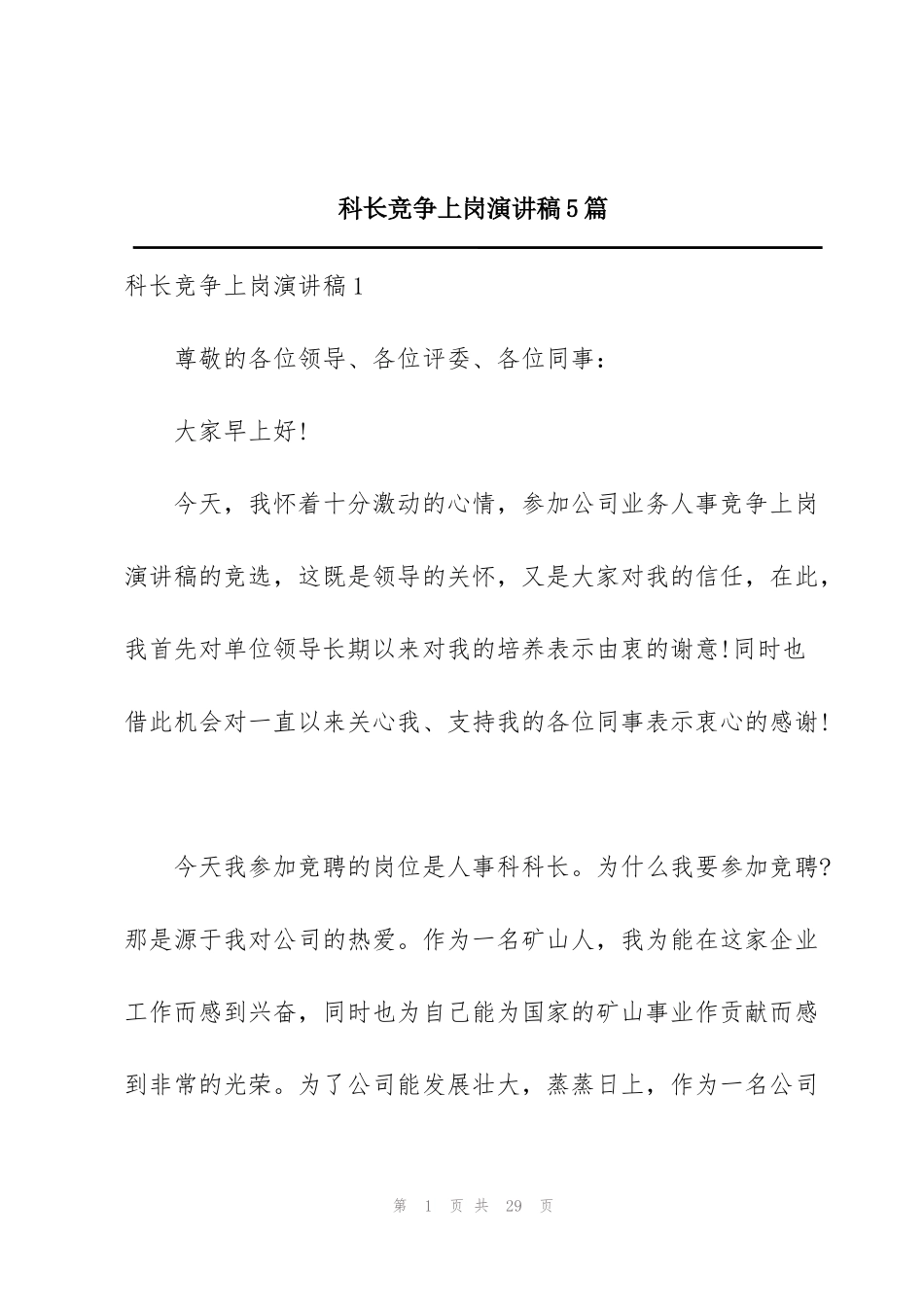 科长竞争上岗演讲稿5篇_第1页