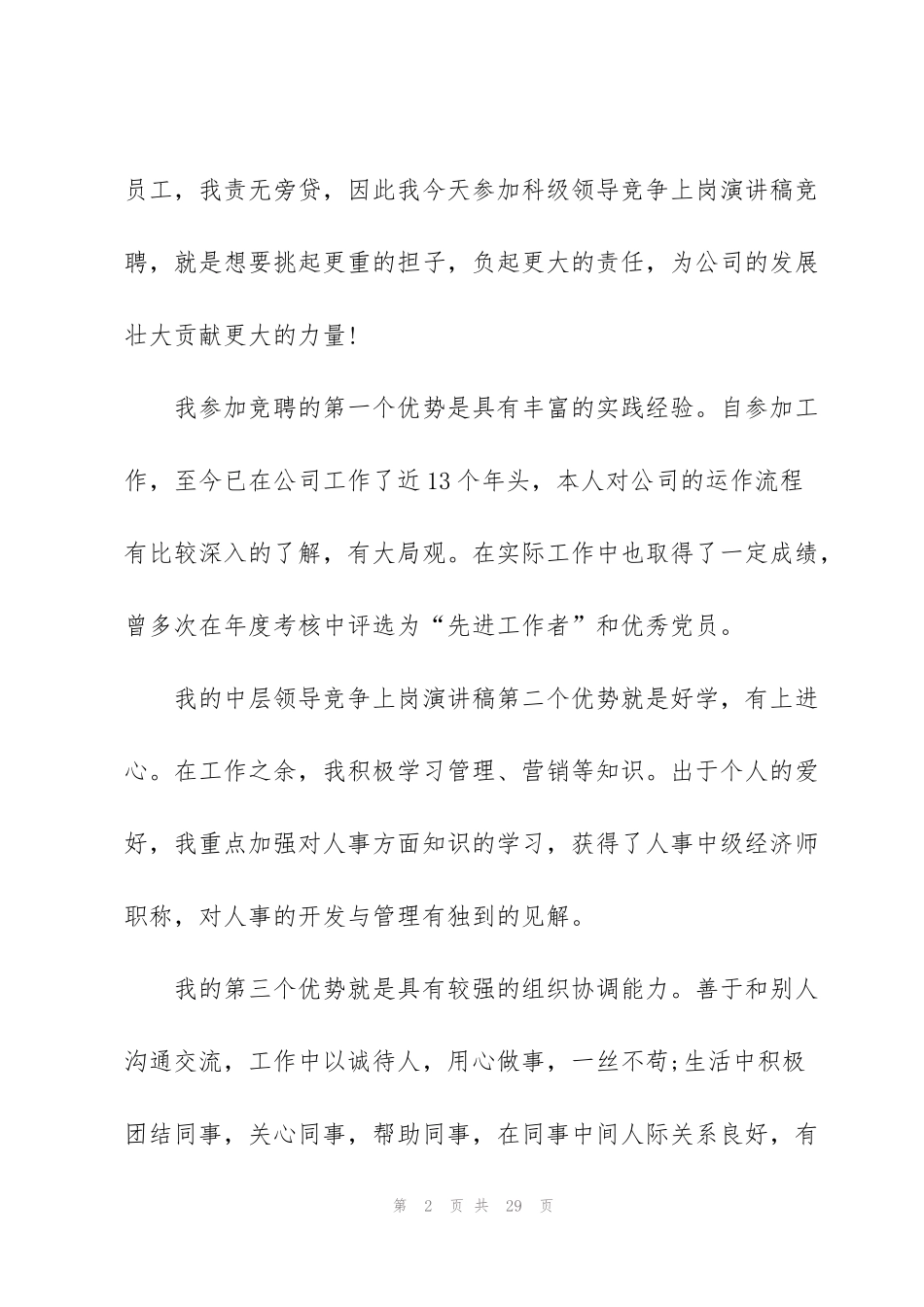 科长竞争上岗演讲稿5篇_第2页