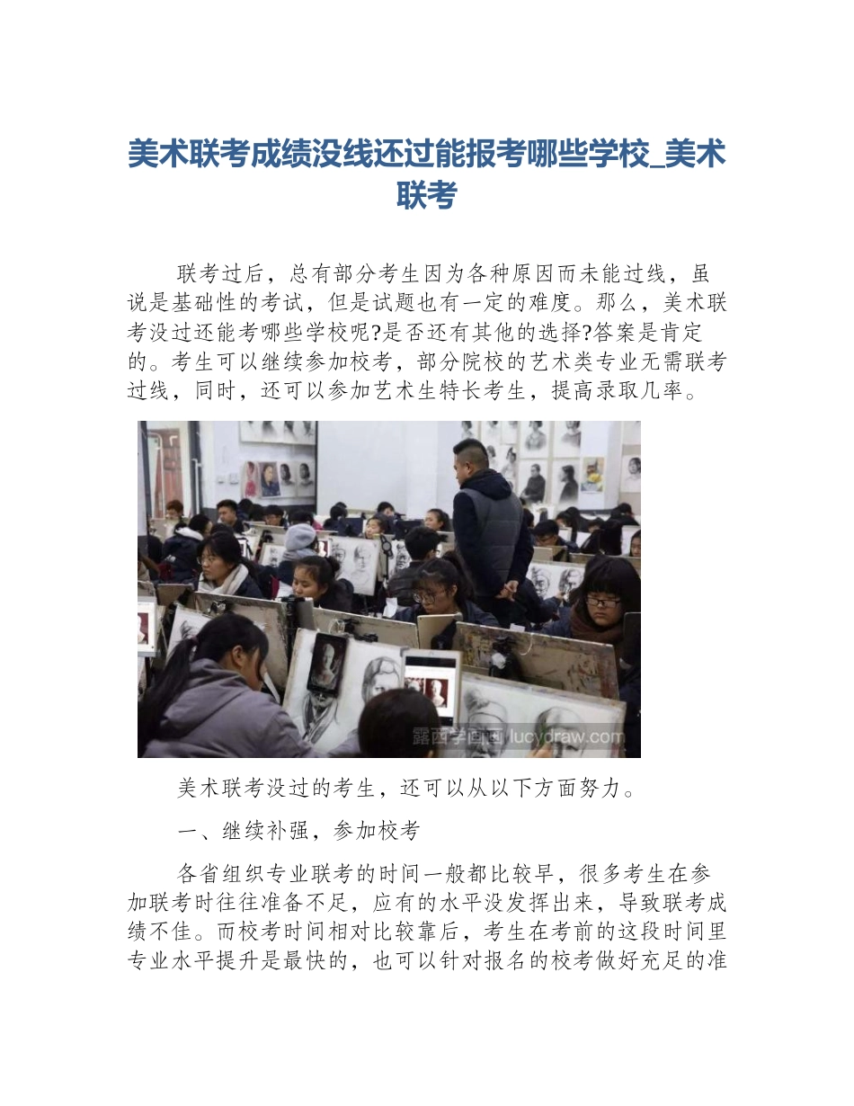 美术联考成绩没线还过能报考哪些学校_美术联考_第1页