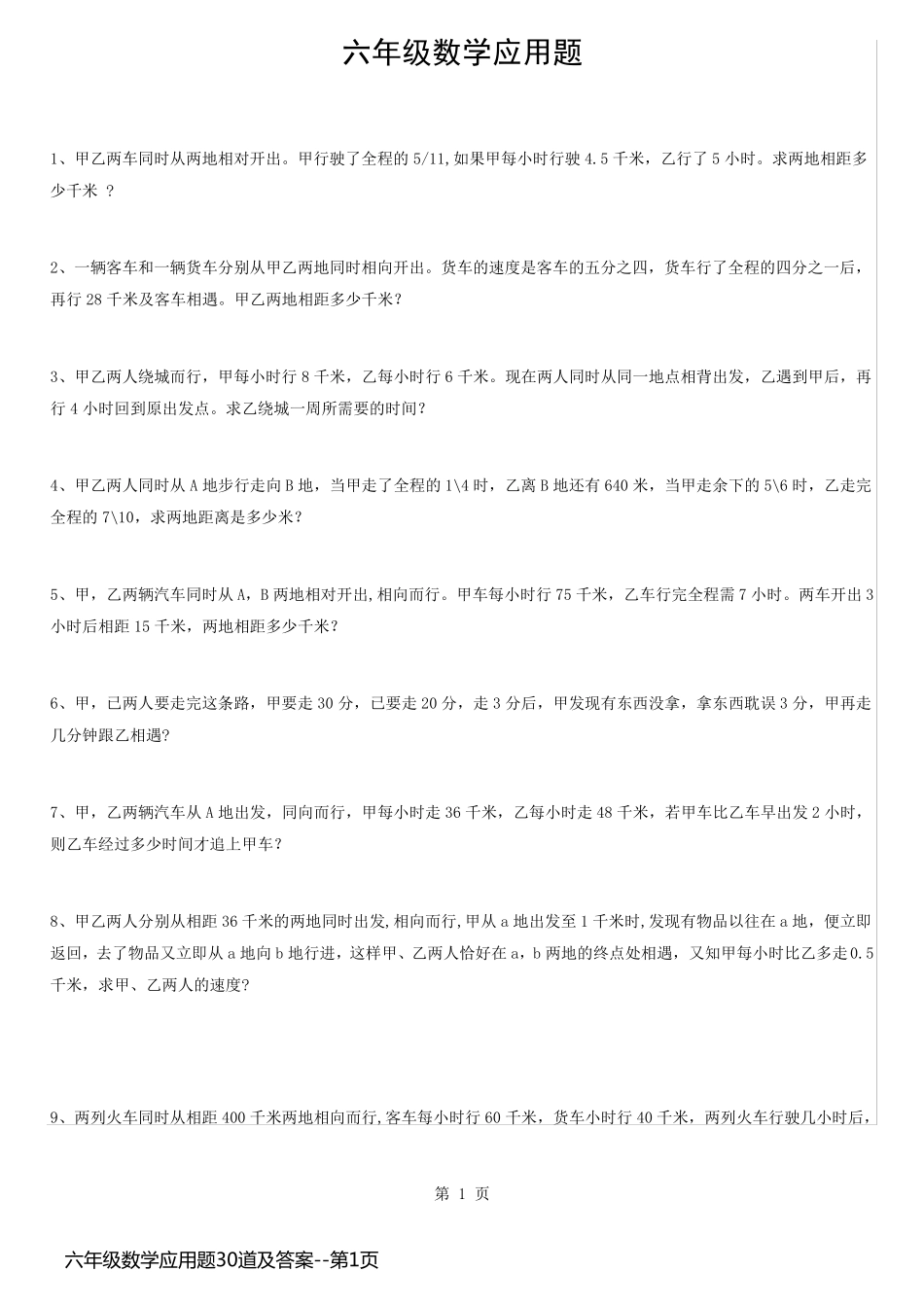 六年级数学应用题30道及答案_第1页