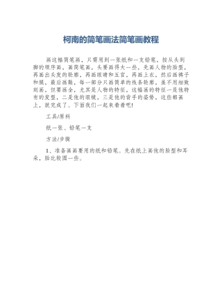 柯南的简笔画法简笔画教程