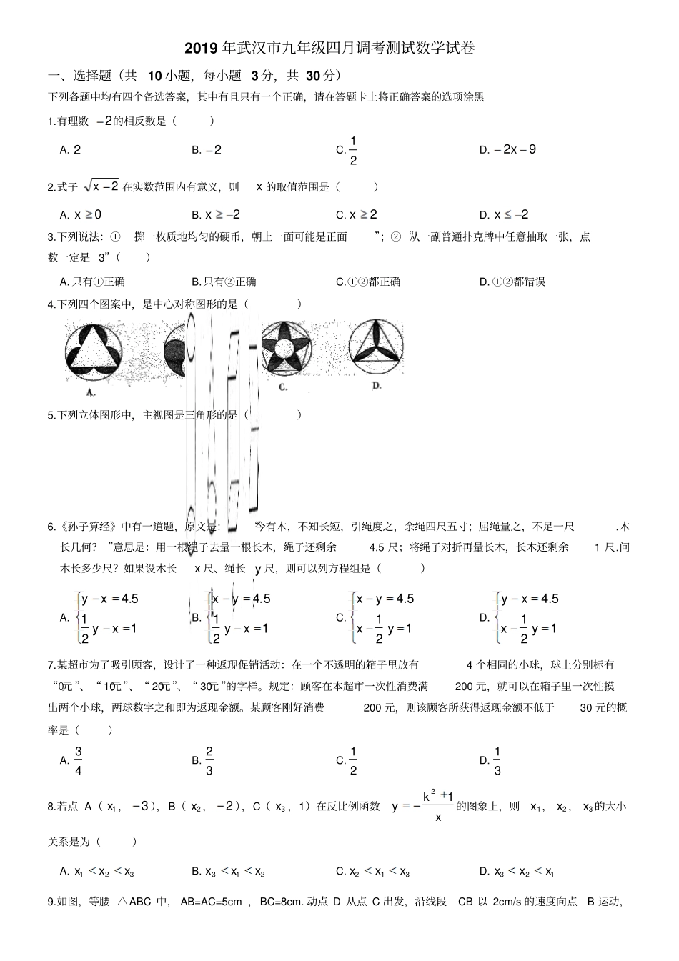 2019年武汉九年级四月调考测试数学试卷_第2页
