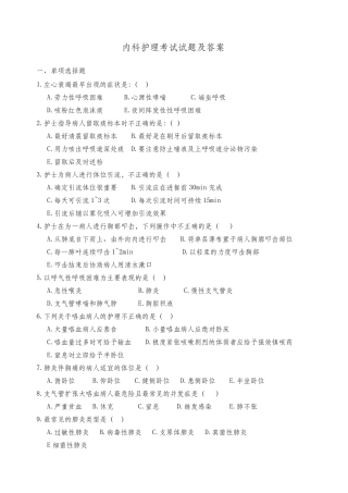 内科护理考试试题及答案 