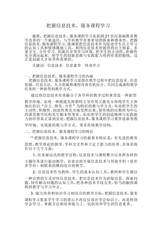 把握信息技术，服务课程学习