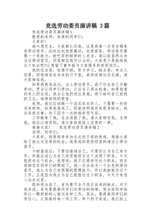 竞选劳动委员演讲稿 3篇