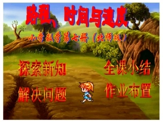 路程、时间与速度教学课件