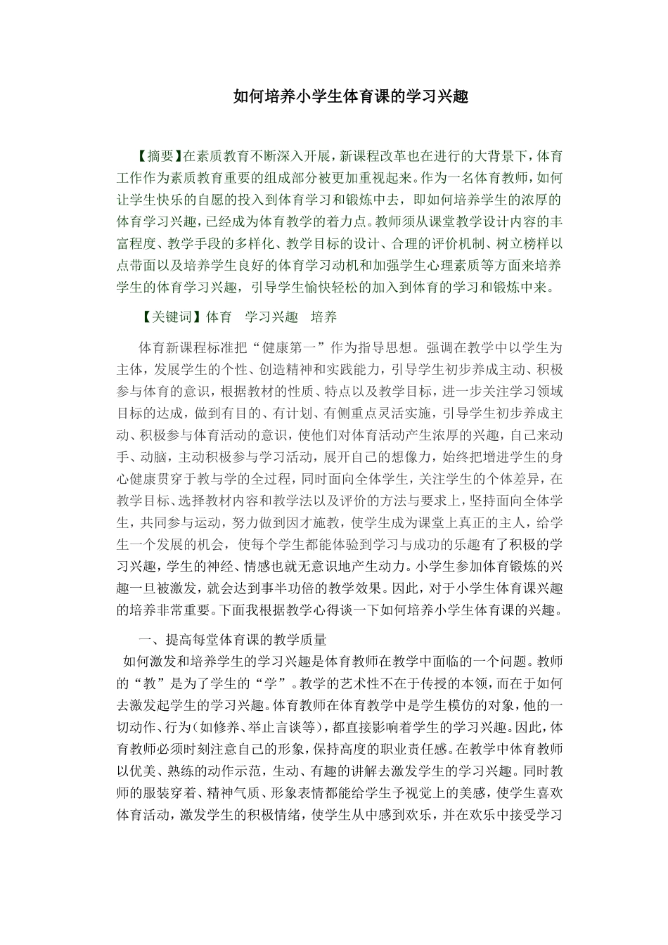 如何培养小学生体育课的学习兴趣2_第1页