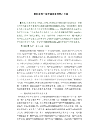 如何培养小学生体育课的学习兴趣2