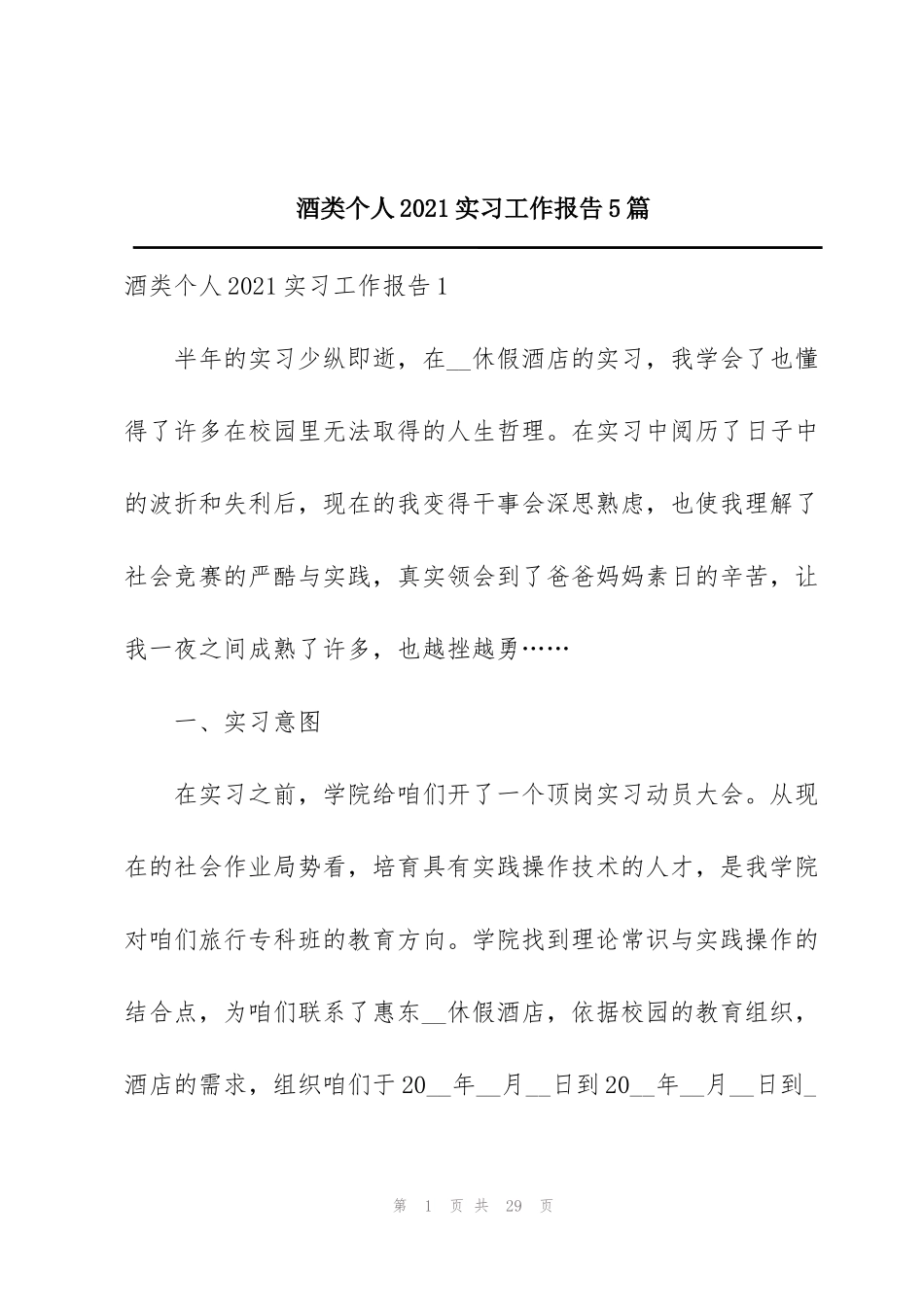酒类个人2021实习工作报告5篇_第1页