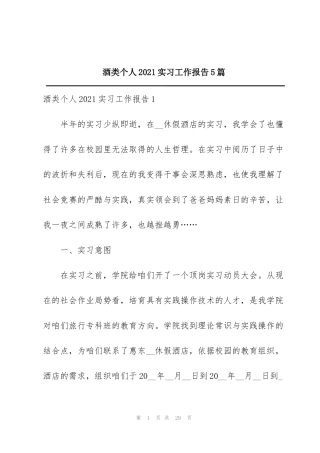 酒类个人2021实习工作报告5篇