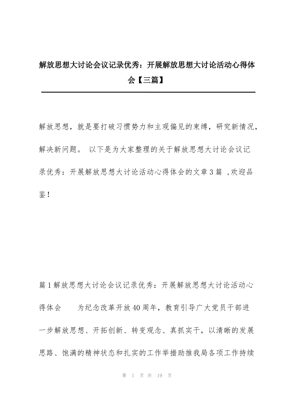 解放思想大讨论会议记录优秀：开展解放思想大讨论活动心得体会【三篇】_第1页