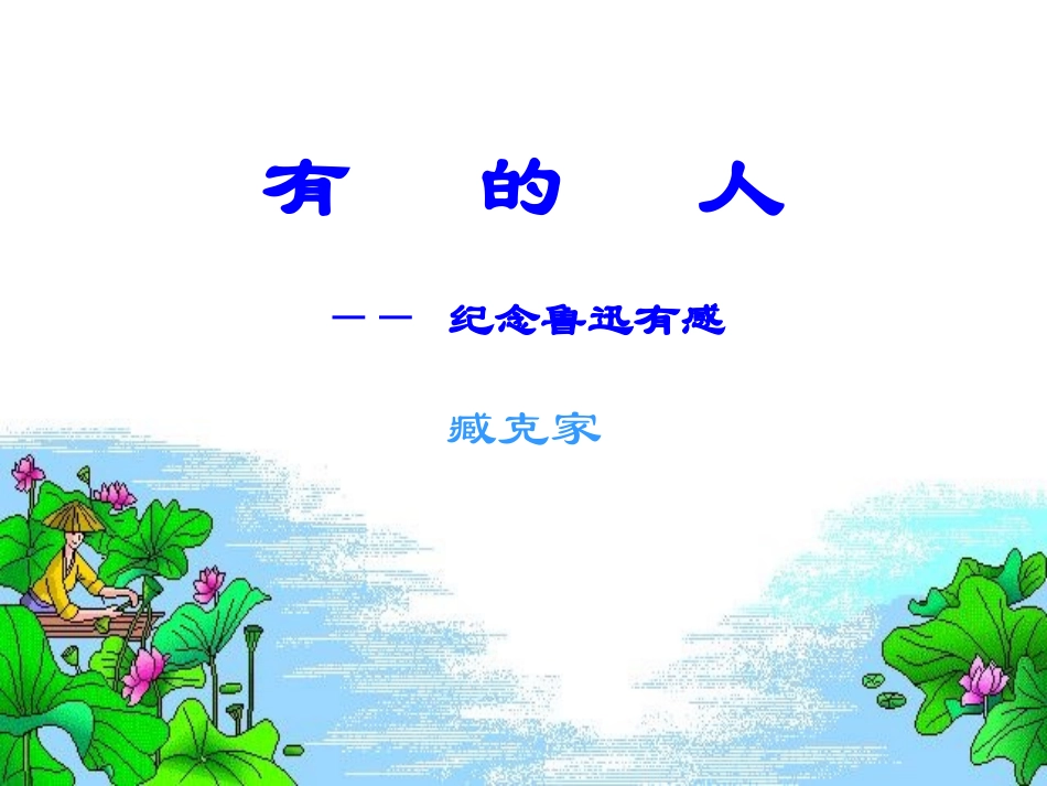 有的人 (3)_第1页