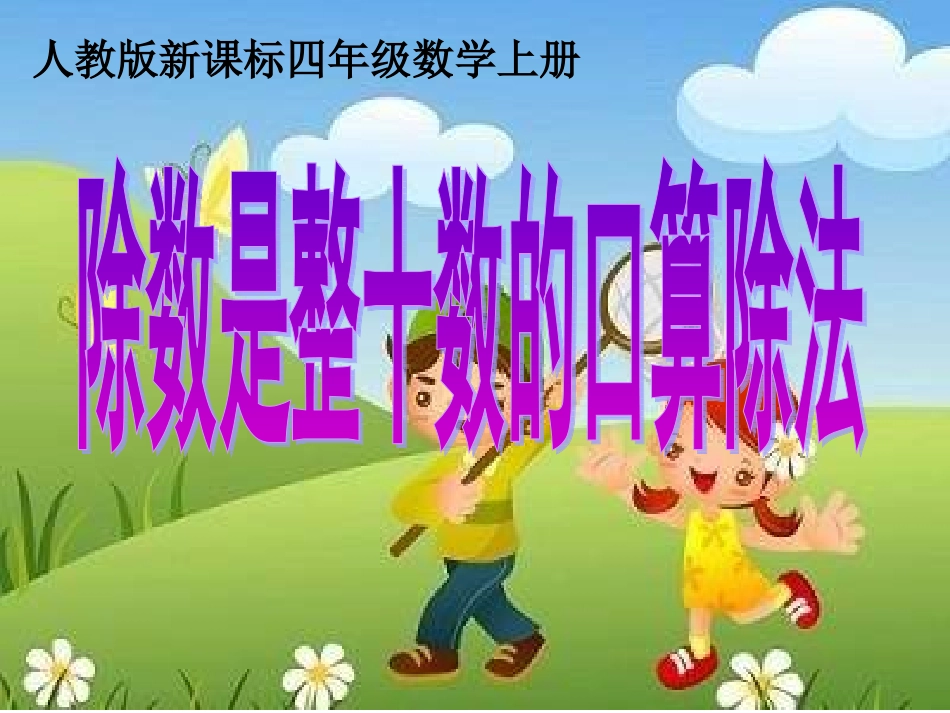 除数是整十数的口算除法_第1页