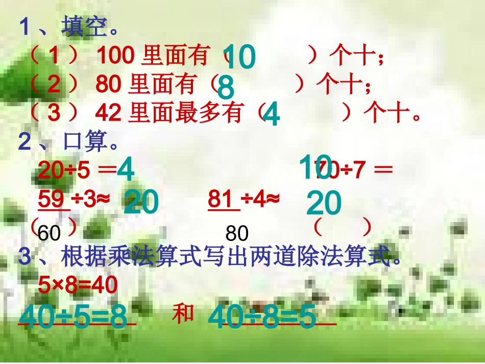 除数是整十数的口算除法_第2页