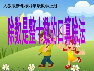 除数是整十数的口算除法