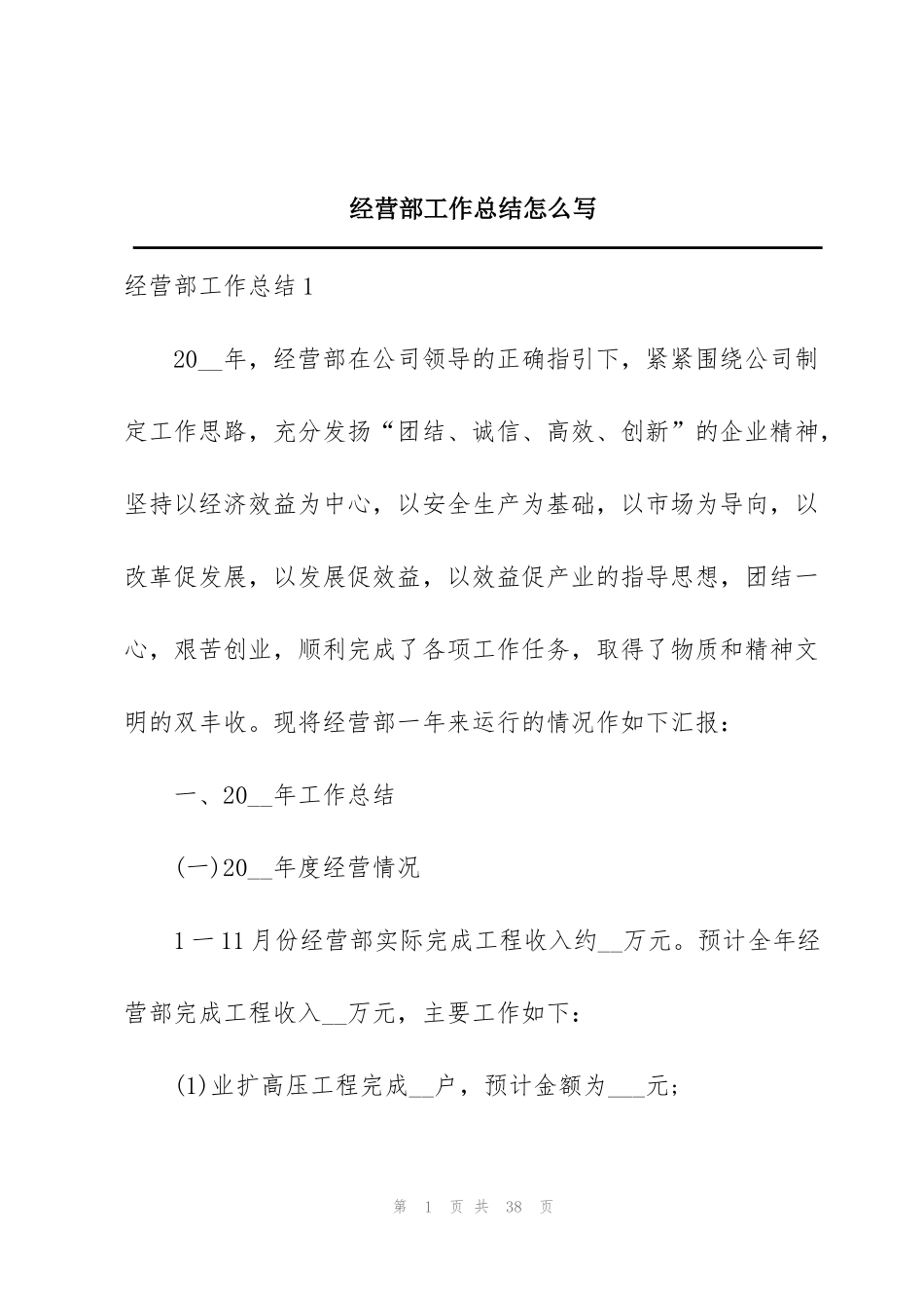 经营部工作总结怎么写_第1页