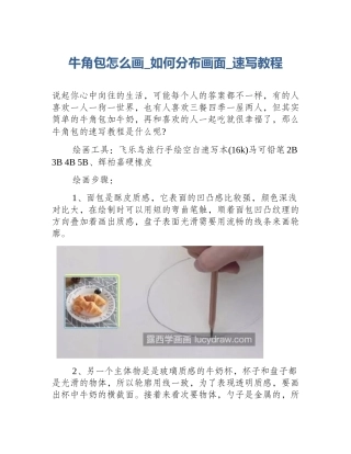 牛角包怎么画_如何分布画面_速写教程