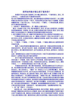 老师如何做才能让孩子喜欢你文档