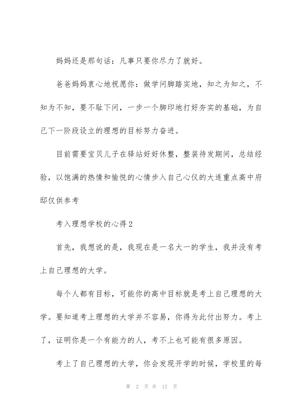 考入理想学校的心得5篇_第2页