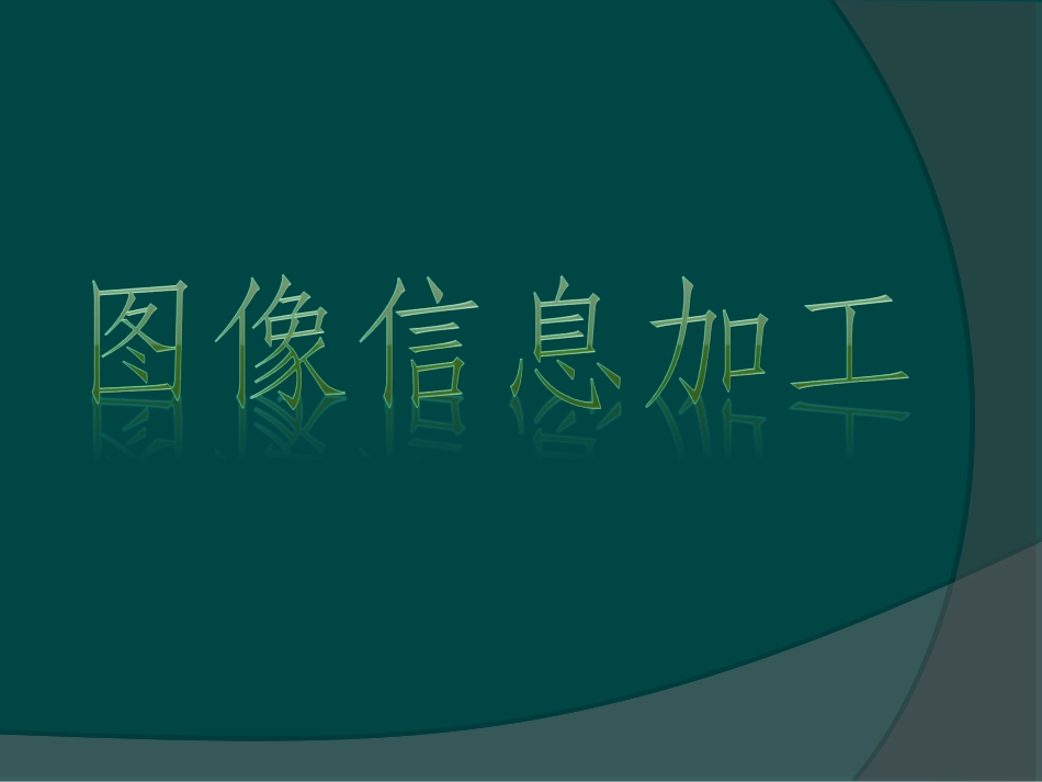 图像的获取与制作_第1页